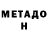 МЕТАДОН VHQ Nicki Denovan