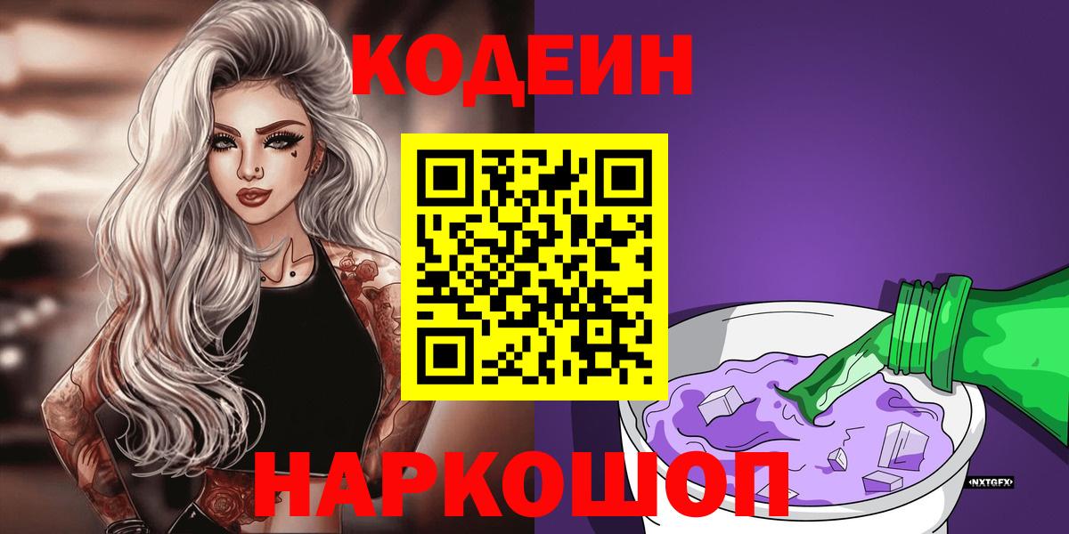 Кодеиновый сироп Lean напиток Lean (лин)  Вход с VPN  Саяногорск 